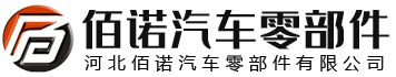 河北佰諾汽車零部件有限公司